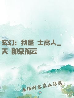玄幻：我是隱士高人