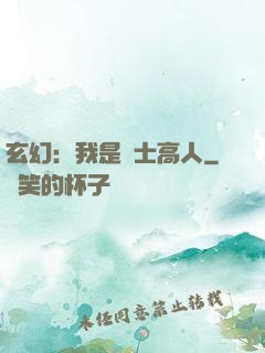 玄幻：我是隱士高人