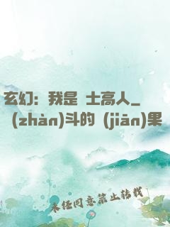 玄幻：我是隱士高人
