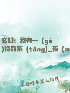 玄幻：我有一個(gè)特效系統(tǒng)
