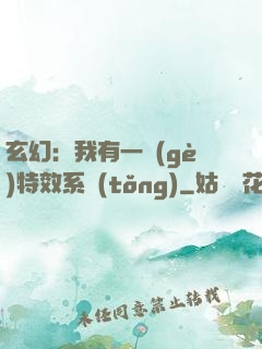 玄幻：我有一個(gè)特效系統(tǒng)