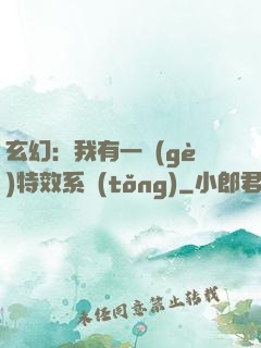 玄幻：我有一個(gè)特效系統(tǒng)