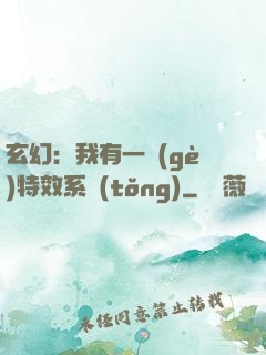 玄幻：我有一個(gè)特效系統(tǒng)