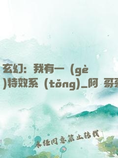 玄幻：我有一個(gè)特效系統(tǒng)
