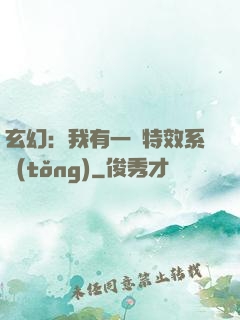 玄幻：我有一個特效系統(tǒng)