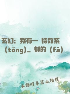 玄幻：我有一個特效系統(tǒng)