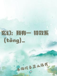 玄幻：我有一個特效系統(tǒng)