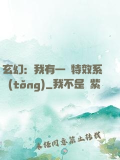 玄幻：我有一個特效系統(tǒng)