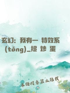玄幻：我有一個特效系統(tǒng)
