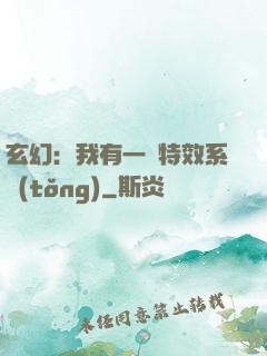 玄幻：我有一個特效系統(tǒng)