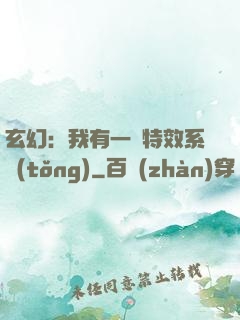 玄幻：我有一個特效系統(tǒng)