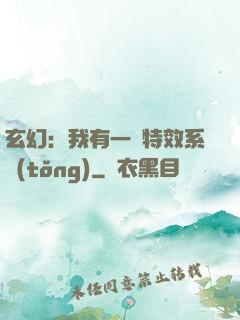 玄幻：我有一個特效系統(tǒng)