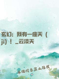 玄幻：我有一座天機(jī)閣！