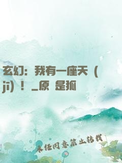 玄幻：我有一座天機(jī)閣！