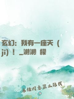 玄幻：我有一座天機(jī)閣！