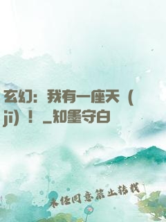 玄幻：我有一座天機(jī)閣！