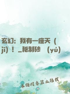玄幻：我有一座天機(jī)閣！