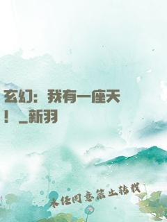 玄幻：我有一座天機閣！