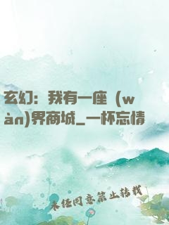 玄幻：我有一座萬(wàn)界商城