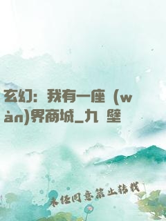 玄幻：我有一座萬(wàn)界商城