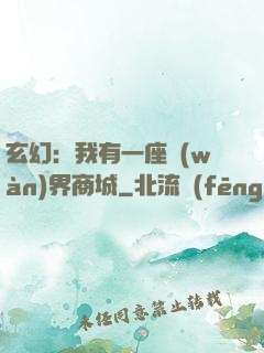 玄幻：我有一座萬(wàn)界商城