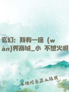 玄幻：我有一座萬(wàn)界商城