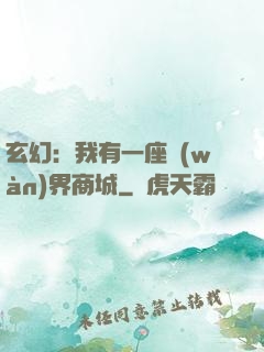 玄幻：我有一座萬(wàn)界商城