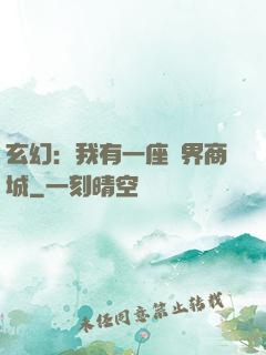 玄幻：我有一座萬界商城