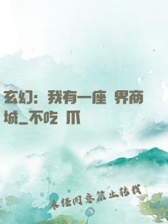 玄幻：我有一座萬界商城