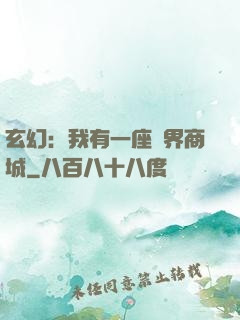 玄幻：我有一座萬界商城