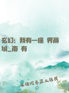玄幻：我有一座萬界商城