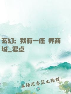 玄幻：我有一座萬界商城