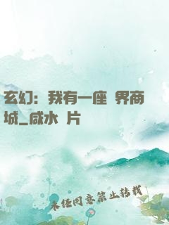 玄幻：我有一座萬界商城