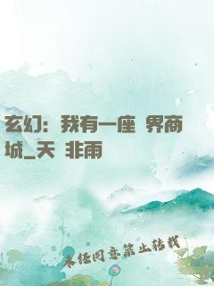 玄幻：我有一座萬界商城