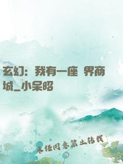 玄幻：我有一座萬界商城