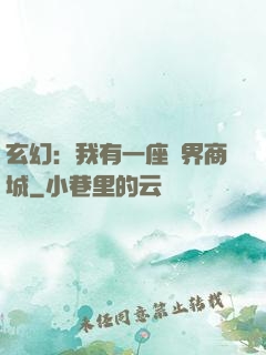 玄幻：我有一座萬界商城