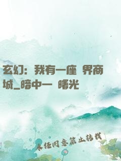 玄幻：我有一座萬界商城