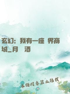 玄幻：我有一座萬界商城
