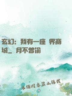 玄幻：我有一座萬界商城
