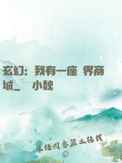 玄幻：我有一座萬界商城