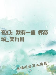 玄幻：我有一座萬界商城