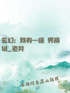 玄幻：我有一座萬界商城