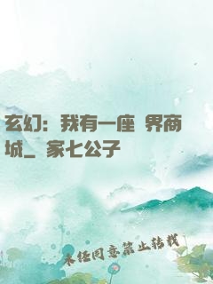 玄幻：我有一座萬界商城