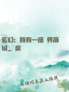 玄幻：我有一座萬界商城