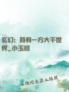 玄幻：我有一方大千世界