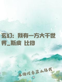 玄幻：我有一方大千世界