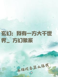 玄幻：我有一方大千世界