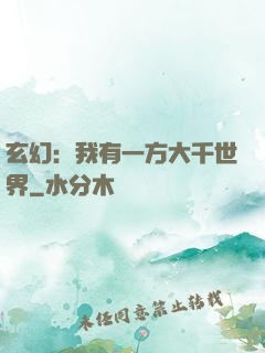 玄幻：我有一方大千世界