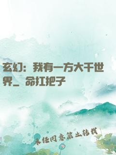 玄幻：我有一方大千世界