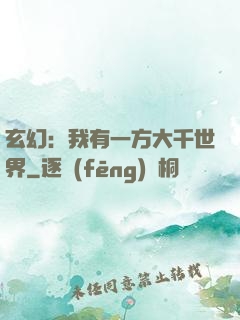 玄幻：我有一方大千世界